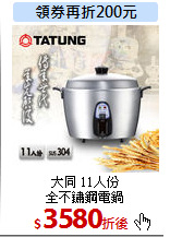 大同 11人份<br>
全不鏽鋼電鍋