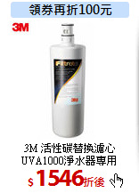 3M 活性碳替換濾心<br>
UVA1000淨水器專用