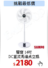 聲寶 14吋<br>
DC直流馬達桌立扇