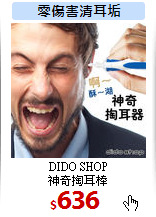 DIDO SHOP<br>
神奇掏耳棒