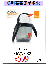 Umee<br>
企鵝水杯x2組
