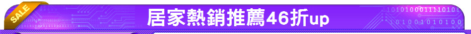 居家熱銷推薦46折up