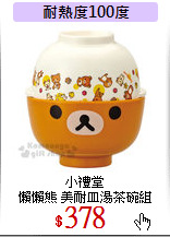 小禮堂<br>
懶懶熊 美耐皿湯茶碗組