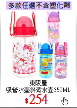 東阪屋<br>
吸管水壺斜背水壺350ML