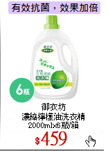 御衣坊<br>濃縮檸檬油洗衣精2000mlx6瓶/箱