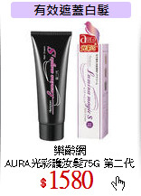 樂齡網<br>
AURA光彩護汝髮75G 第二代