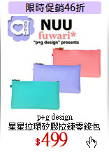 p+g design<br>
星星拉環矽膠拉鍊零錢包