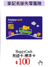 HappyCash<br>
有錢卡-標準卡