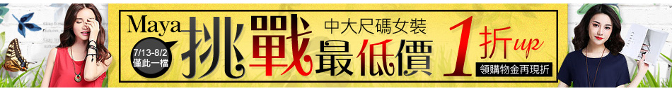 maya挑戰最低價1折up
