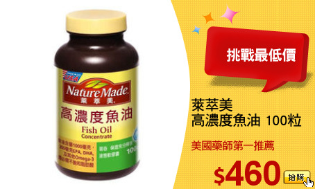 萊萃美
高濃度魚油 100粒