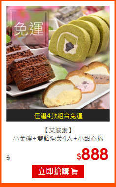 【艾波索】<br>小金磚+雙餡泡芙4入+小甜心捲