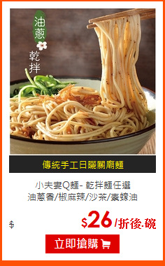 小夫妻Q麵- 乾拌麵任選<br>
油蔥香/椒麻辣/沙茶/素蠔油