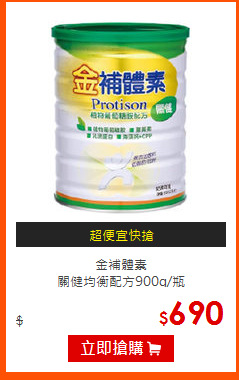 金補體素<br>
關健均衡配方900g/瓶