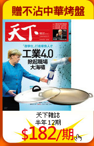 天下雜誌<br>
半年12期