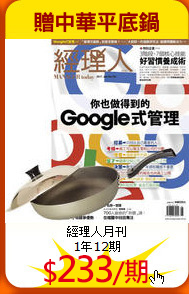 經理人月刊<br>
1年12期
