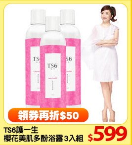 TS6護一生
櫻花美肌多酚浴露3入組