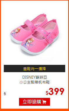 DISNEY蘇菲亞<br>
小公主黏帶帆布鞋
