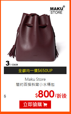 Maku Store<br>
簡約百搭斜背小水桶包