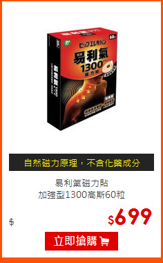 易利氣磁力貼<br>
加強型1300高斯60粒
