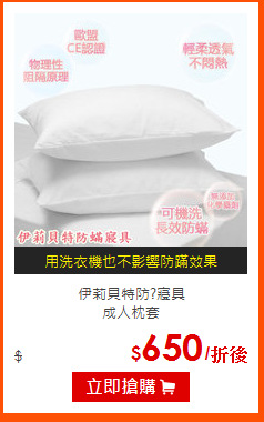 伊莉貝特防?寢具<br>
成人枕套