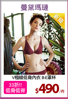 V極線低脅內衣 B-E罩杯