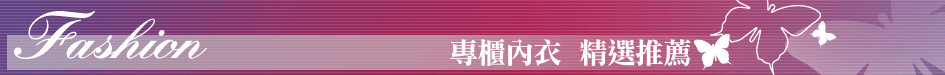 專櫃內衣  精選推薦