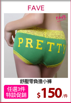 舒壓零負擔小褲