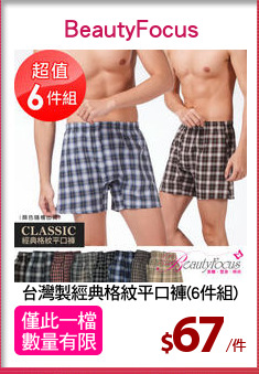 台灣製經典格紋平口褲(6件組)