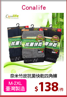 奈米竹炭抗菌快乾四角褲
