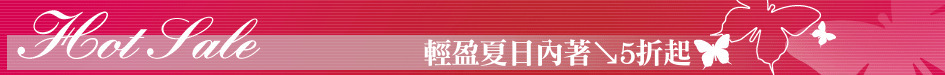 輕盈夏日內著↘5折起