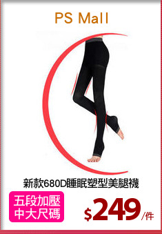 新款680D睡眠塑型美腿襪