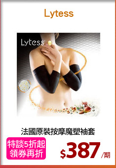 法國原裝按摩魔塑袖套