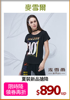 夏裝新品搶降