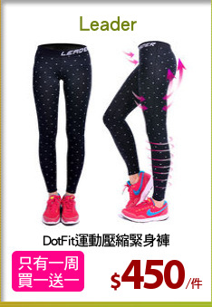DotFit運動壓縮緊身褲