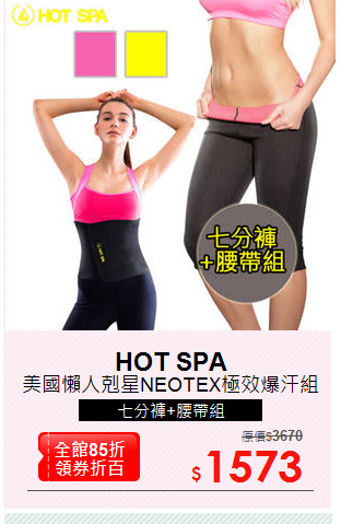 美國懶人剋星NEOTEX極效爆汗組