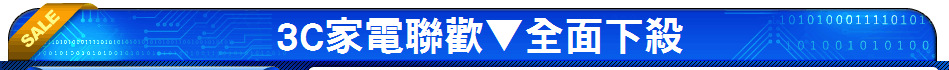 3C家電聯歡▼全面下殺