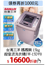 台灣三洋 媽媽樂 15kg<br>
超音波洗衣機SW-15DV8