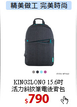 KINGSLONG 15.6吋<br>
活力斜紋筆電後背包