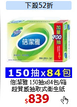 倍潔雅 150抽x84包/箱<br>
超質感抽取式衛生紙