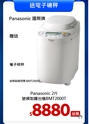 Panasonic 2斤<br>
變頻製麵包機BMT2000T