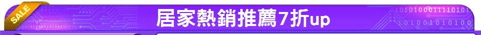 居家熱銷推薦7折up