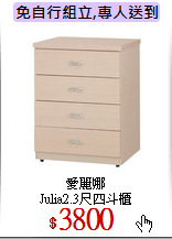 愛麗娜<br>Julia2.3尺四斗櫃