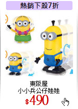 東阪屋<br>小小兵公仔娃娃