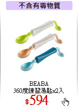 BEABA<br>360度練習湯匙x2入
