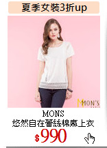 MONS<br>
悠然自在蕾絲棉麻上衣