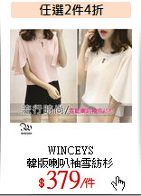 WINCEYS<br>
韓版喇叭袖雪紡杉