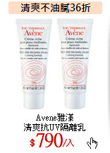 Avene雅漾<br>
清爽抗UV隔離乳
