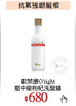 歐萊德O'right<br>
瓶中樹枸杞洗髮精