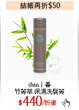 shan│善<br>
竹菁萃 保濕洗髮菁