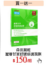 森田藥粧<br>
蘆薈甘草舒緩修護面膜